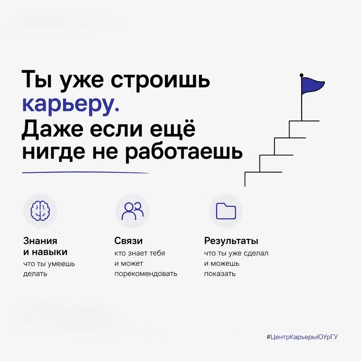 💼 Ты уже строишь карьеру. Даже если ещё нигде не работаешь