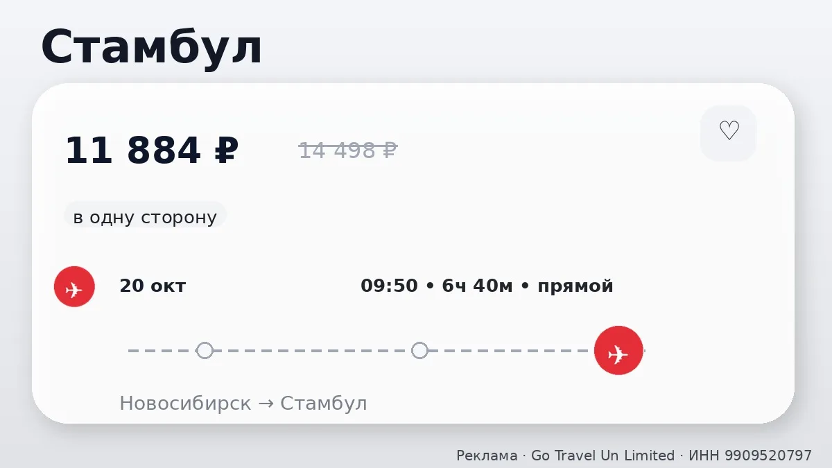 ✈️ Через Новосибирск → Стамбул: в одну сторону, в октябре.