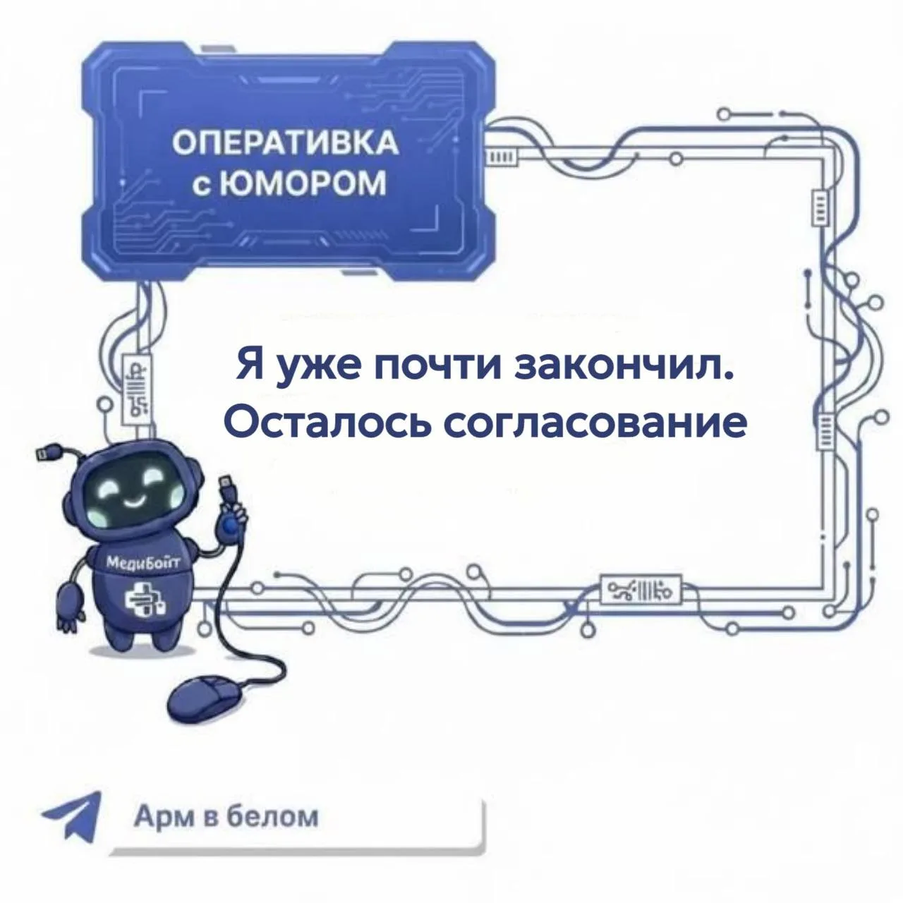Звучит как финал, но опыт говорит: это только начало😅

#ОперативкасЮмором