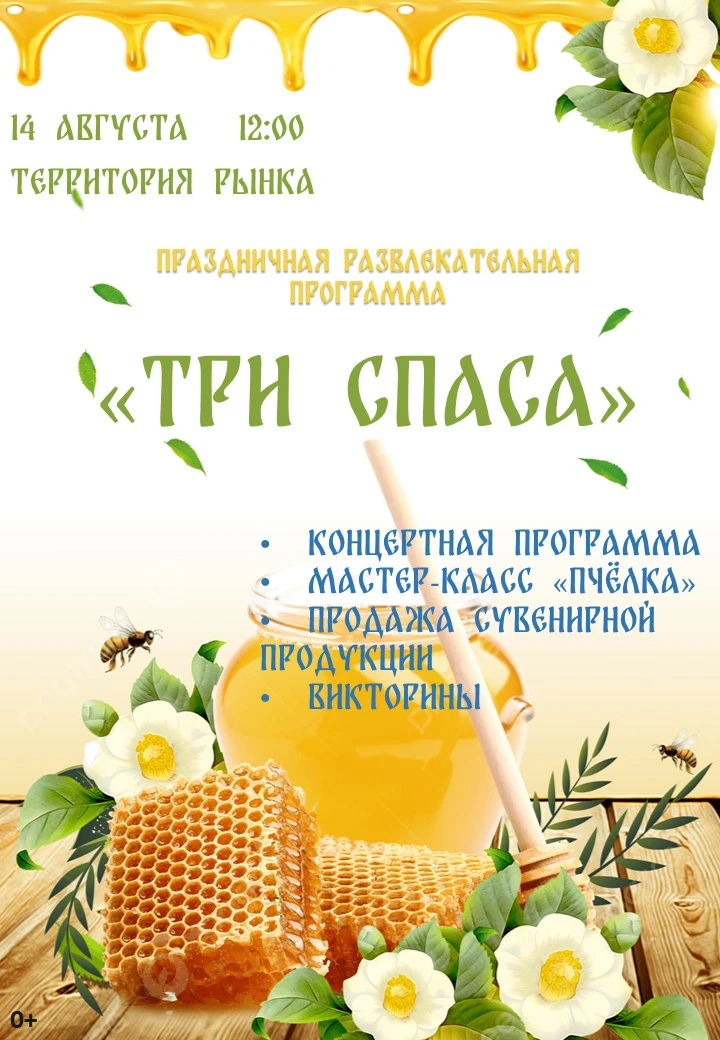 Уважаемые жители и гости села, приглашаем вас на мероприятие "Три спаса", которое состо...