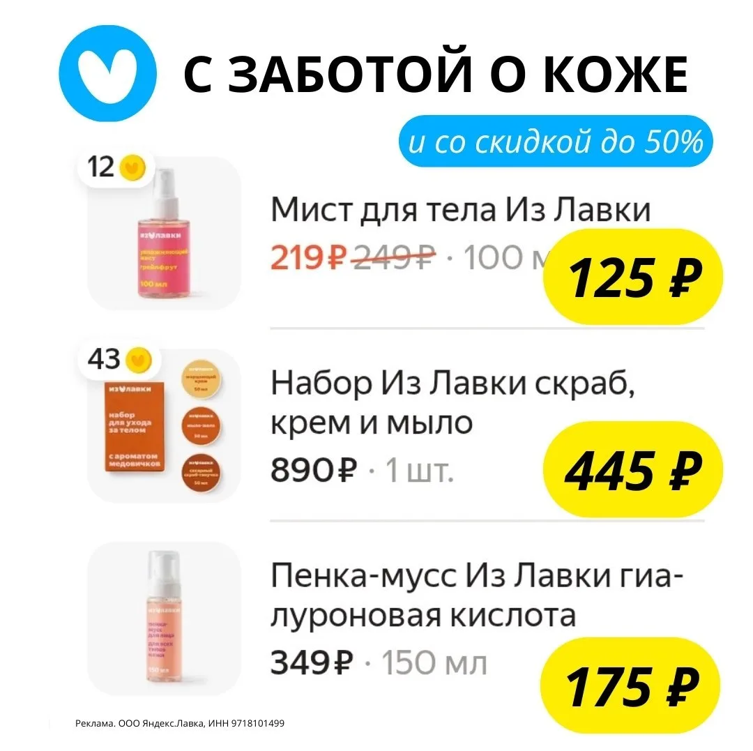 😍 Средства для ежедневного ухода за кожей доступны в один клик в Яндекс Лавке: