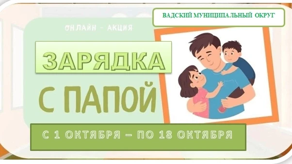 💥 С 1 октября по 18 октября 2026 г запускаем Акцию «Зарядка с папой», приуроченной ко ...