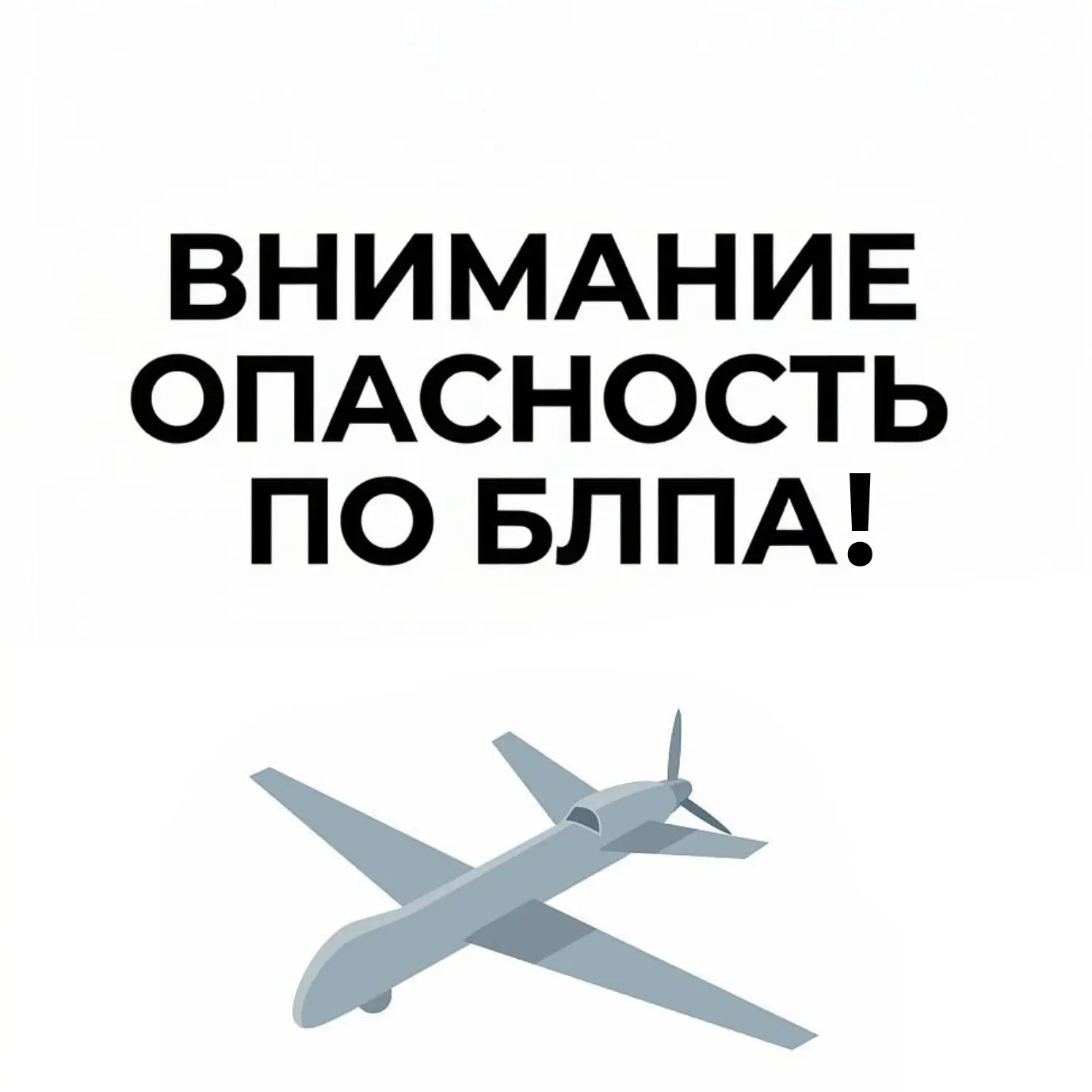 Отбой угрозы опасности по БЛПА!