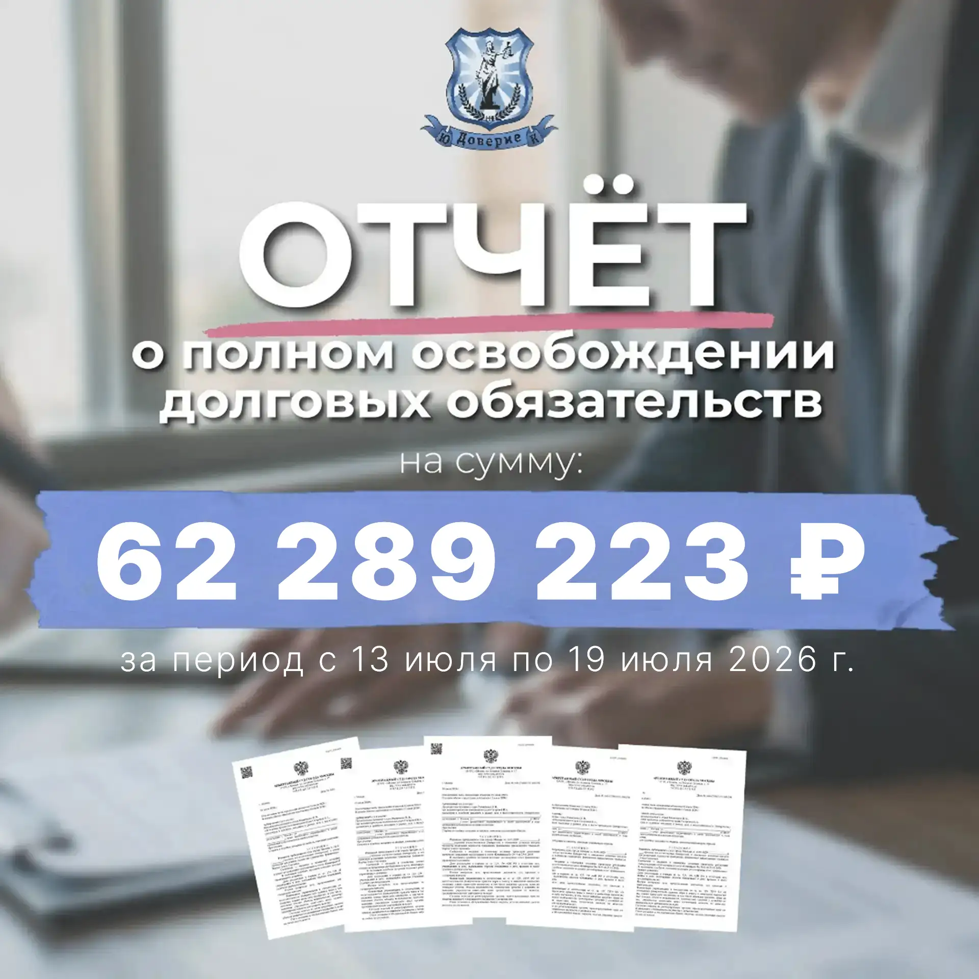 Отчёт о полном освобождении долговых обязательств за период с 13 июля по 19 июля  2026 г. 

✅ Богаче