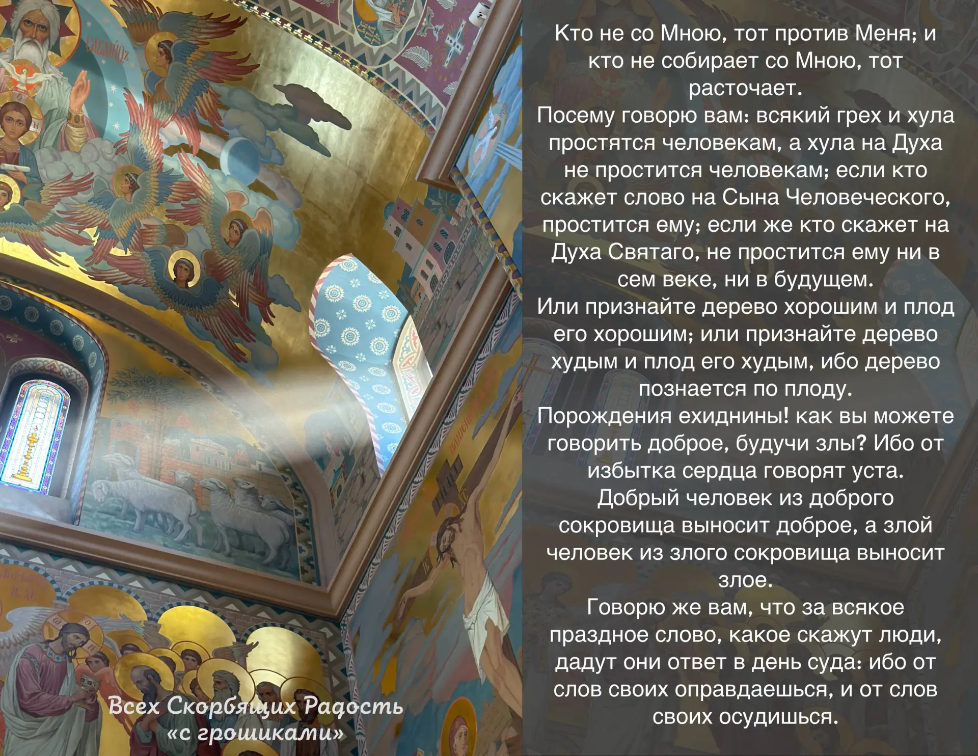 📖 Евангелие сегодняшнего дня  Мф. 12:30-37