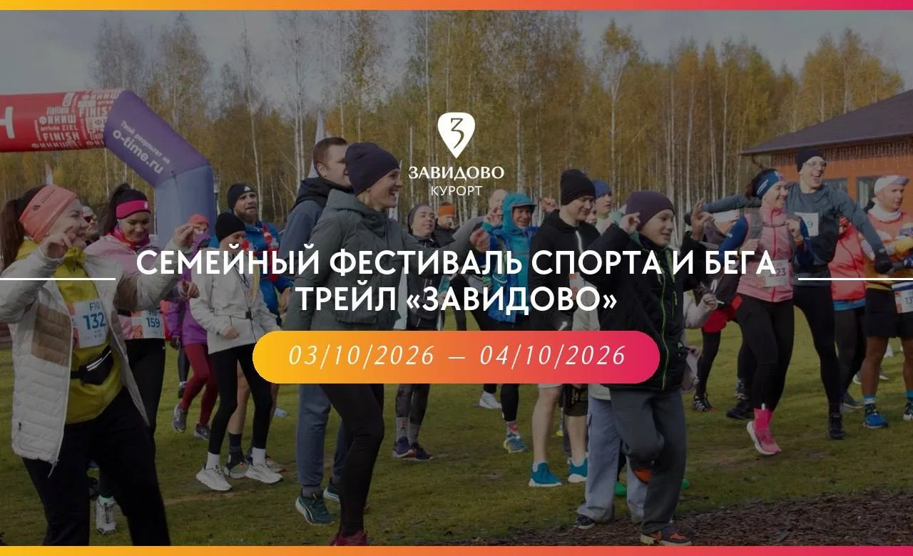 Сегодня в «Ямской слободе» стартует трейл «Завидово» — семейный фестиваль спорта и бега 🏃