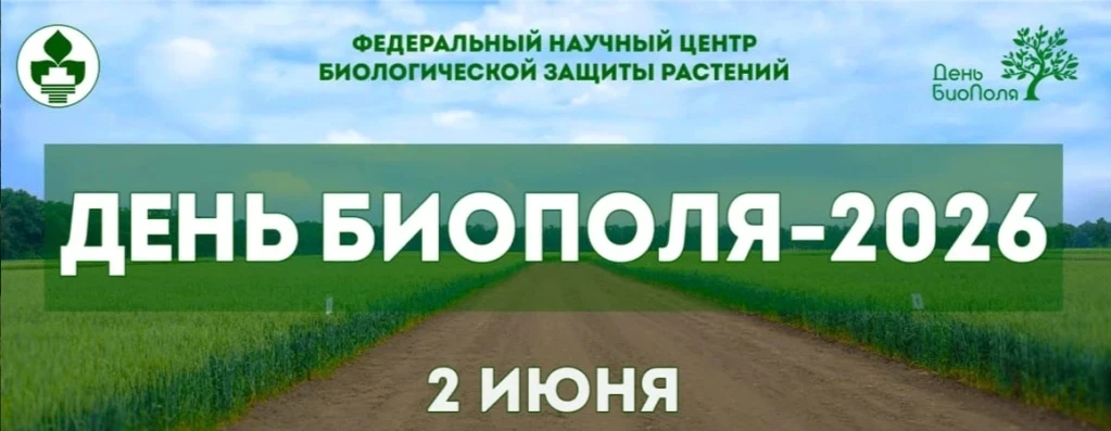‼️ФЕДЕРАЛЬНЫЙ НАУЧНЫЙ ЦЕНТР БИОЛОГИЧЕСКОЙ ЗАЩИТЫ РАСТЕНИЙ ПРИГЛАШАЕТ НА ДЕНЬ БИОПОЛЯ‼️