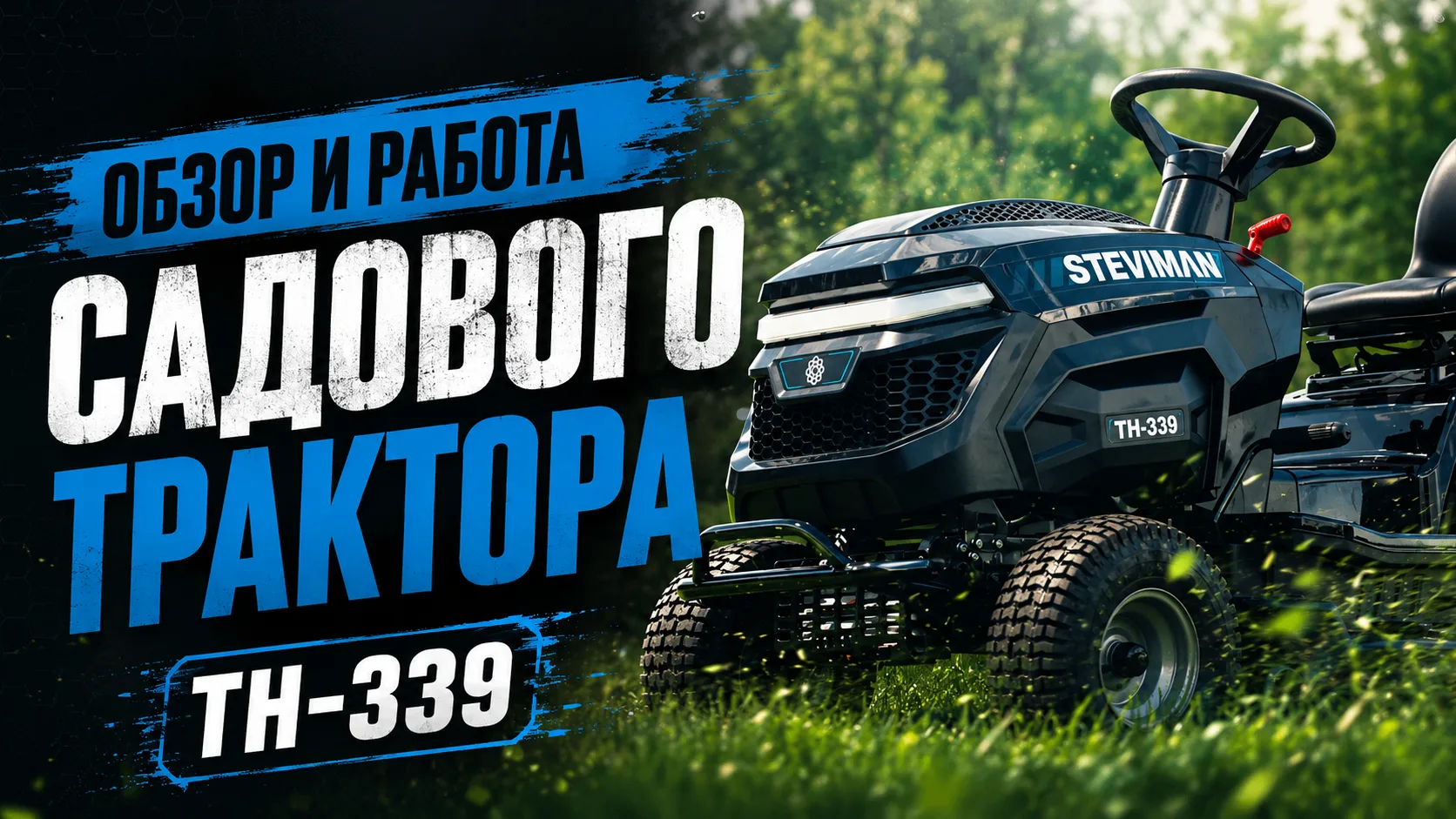 ⏺ Создан для комфорта

В этом видео покажем всё о садовом тракторе STEVIMAN TH-339.

Садовый трактор