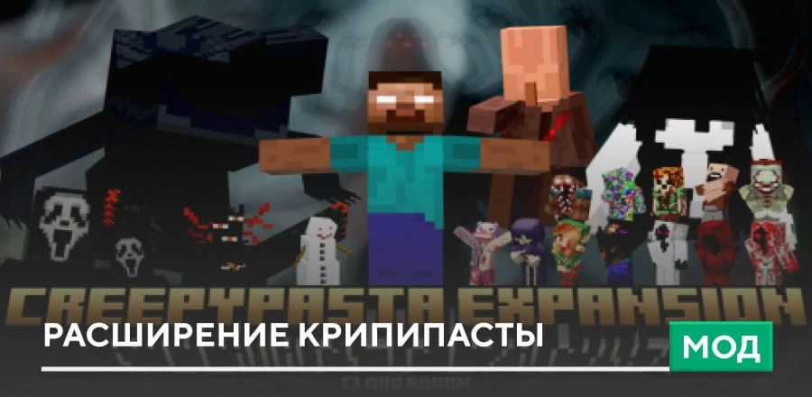 Мод: Расширение Крипипасты
Крипипаста за последние пару лет стала одной из главных тем в среде разра