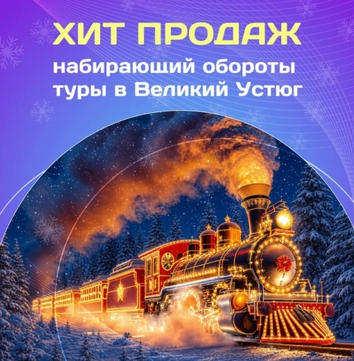 🎄Хит продаж, набирающий обороты - туры в Великий Устюг!