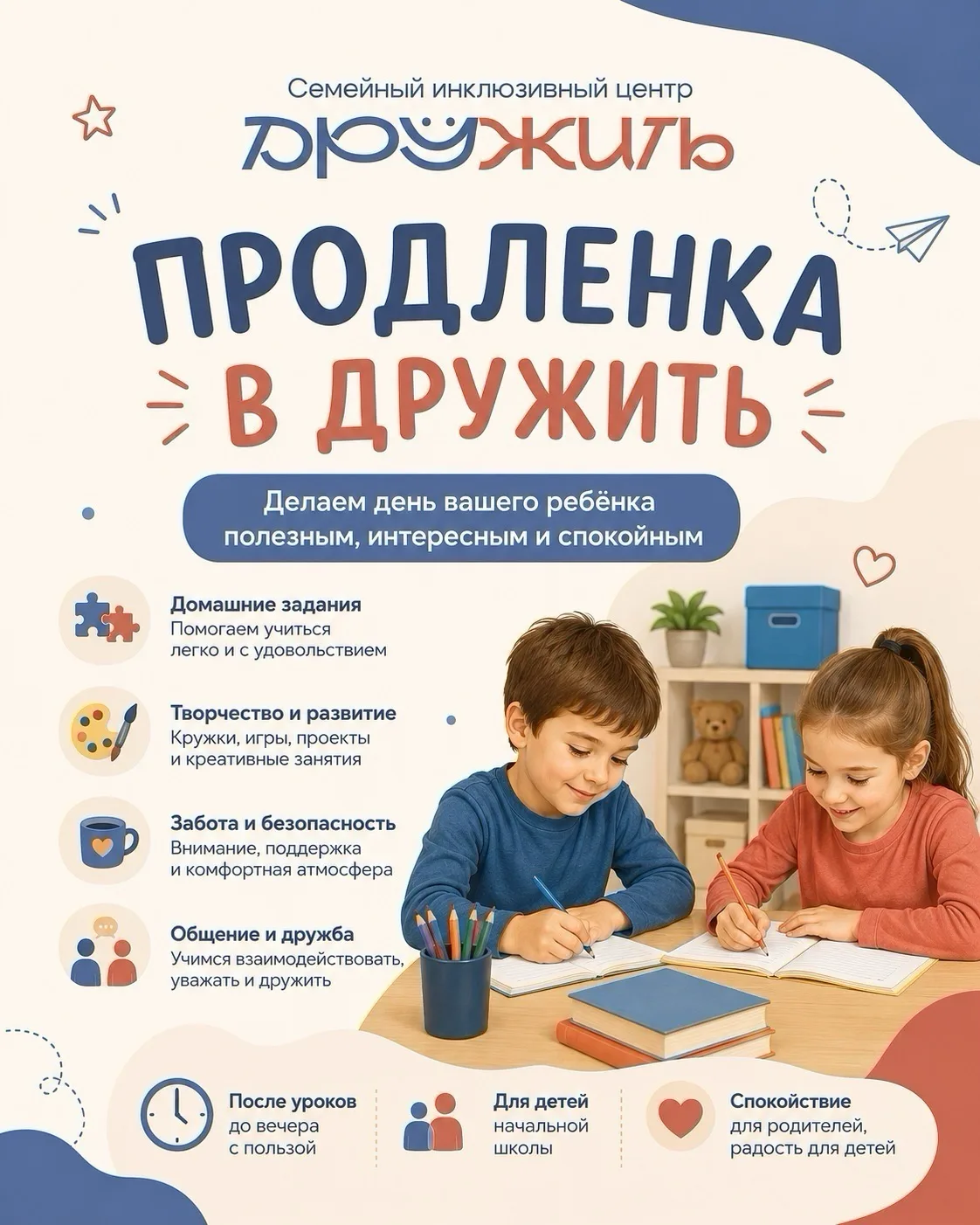 Ждем деток завтра на продленку в «ДРУЖИТЬ» 🧡
