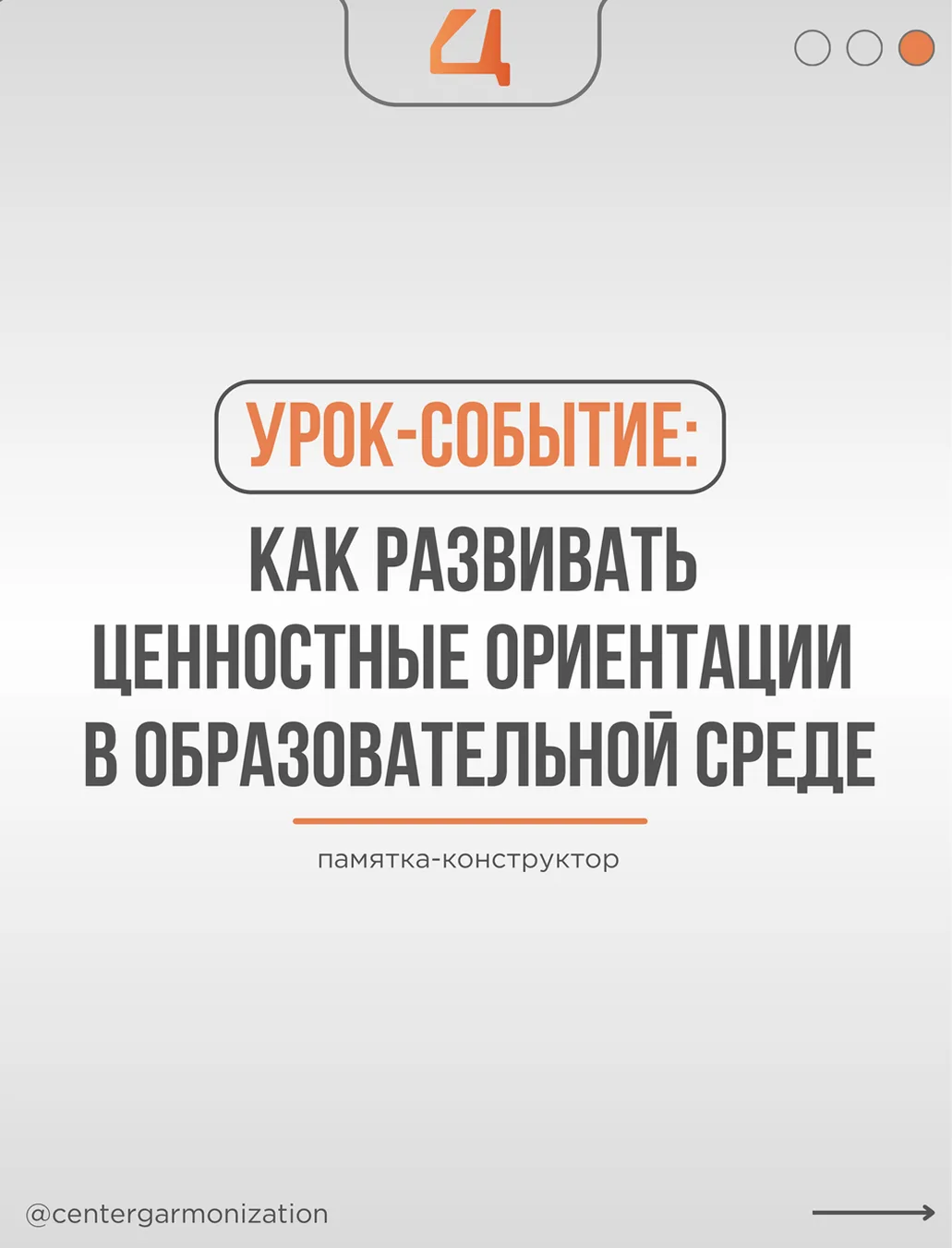 «Урок-событие: как говорить о ценностях не скучно, а осмысленно»