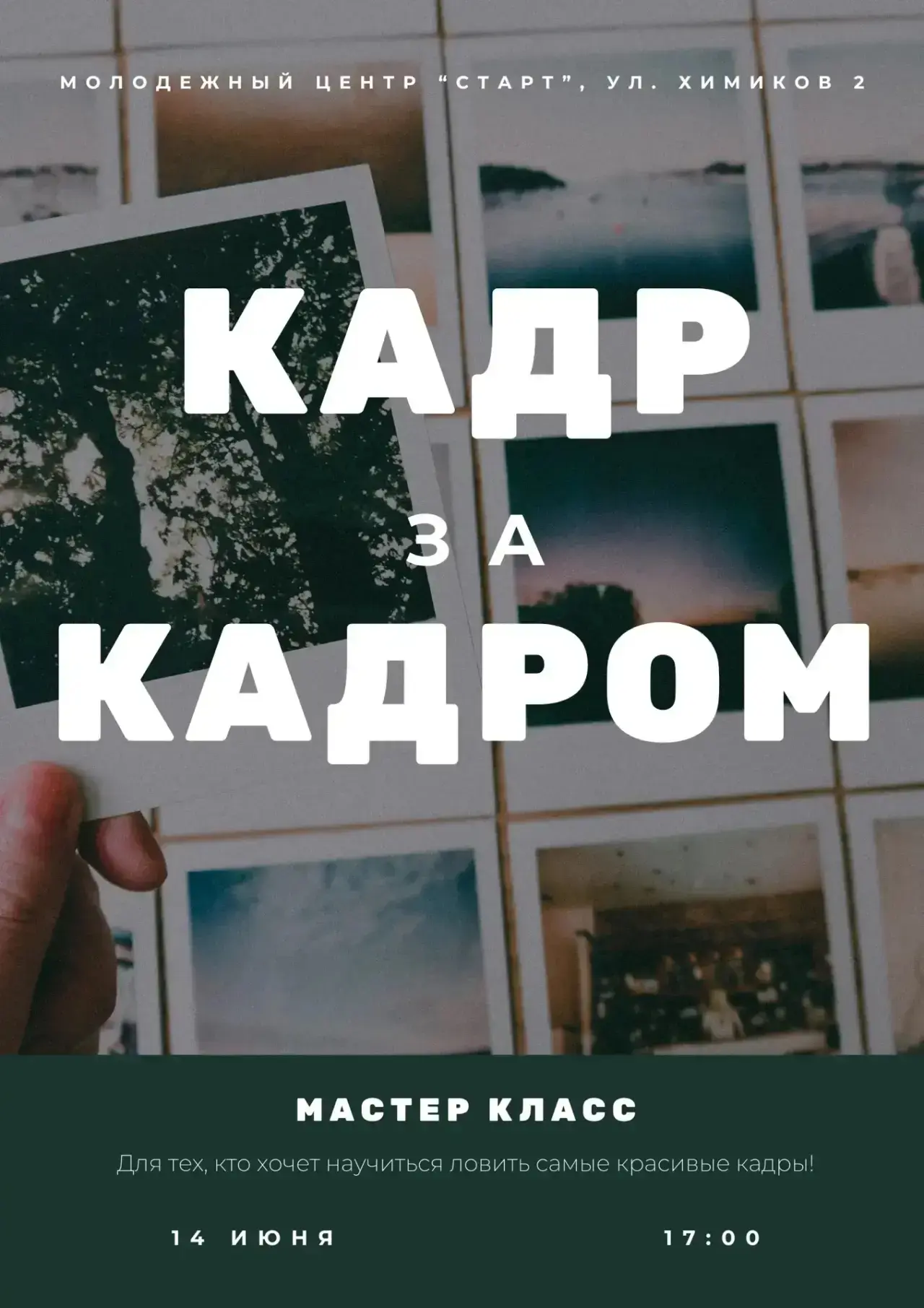 🎥 «Кадр за кадром»: создаём вместе!

Это шанс увидеть, как оживают истории на экране. Разберём съём