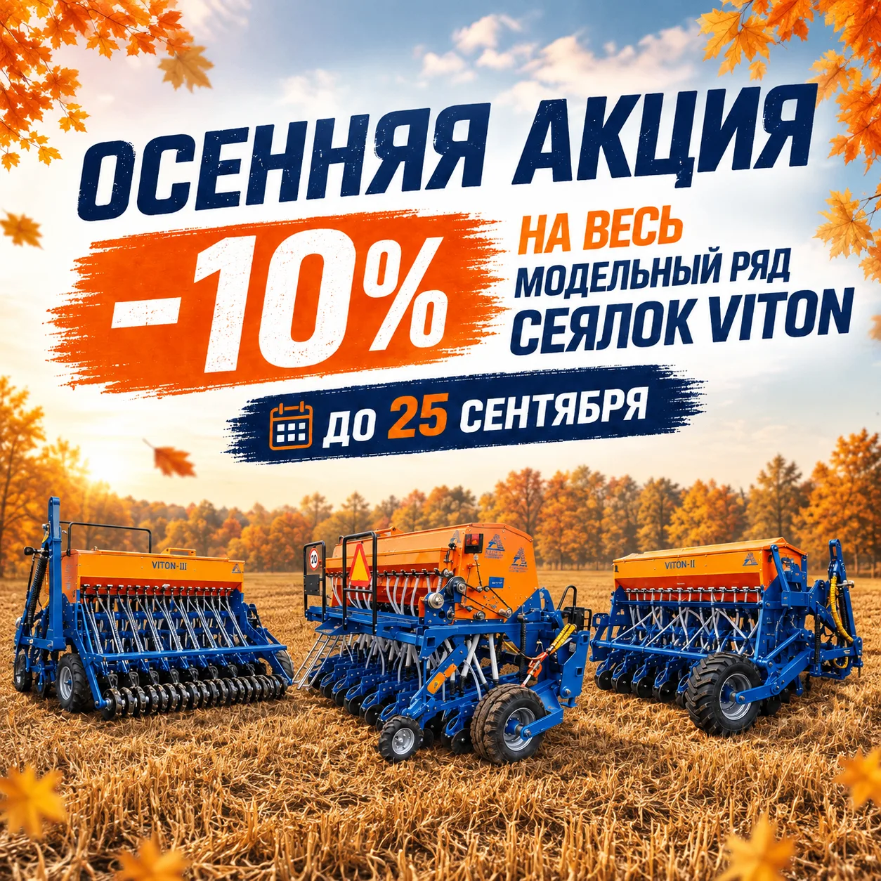 🍂 ОСЕННЕЕ СПЕЦПРЕДЛОЖЕНИЕ: СКИДКА 10% НА ВСЮ ТЕХНИКУ VITON!