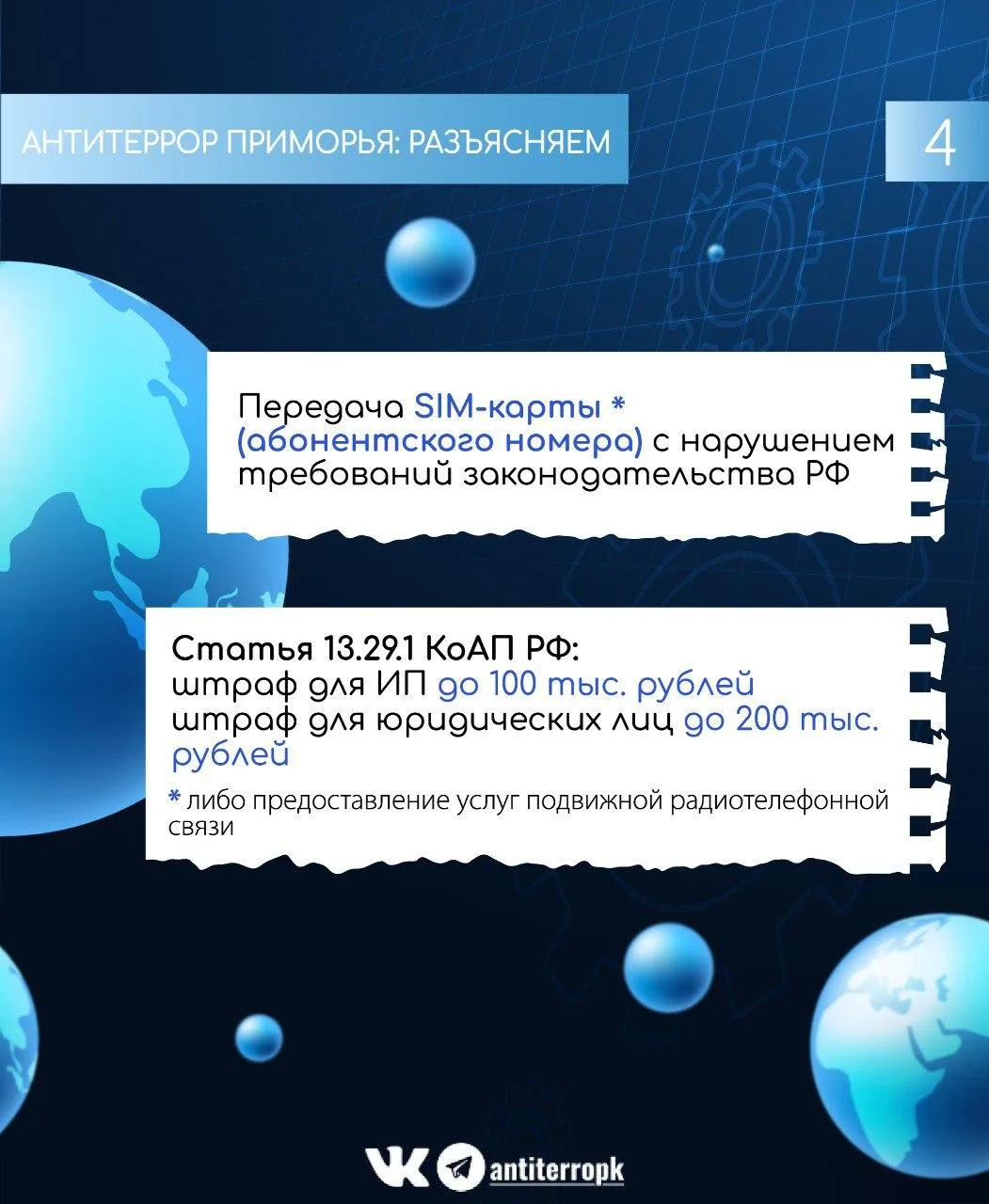 За незаконное использование: VPN SIM-карт аккаунтов в мессенджерах  аккаунтов в социальных сетях  ➡️