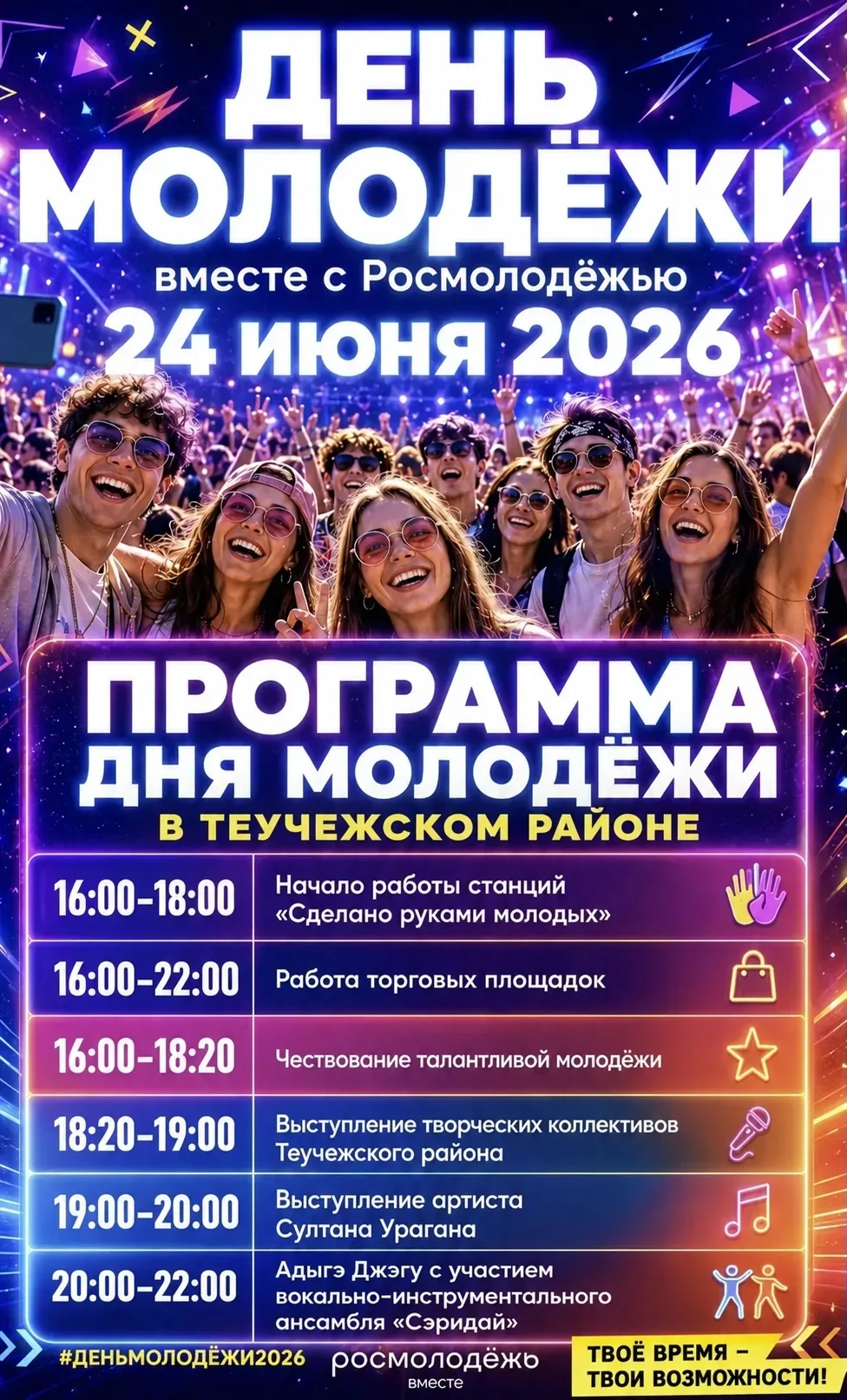 Празднование Дня молодежи!