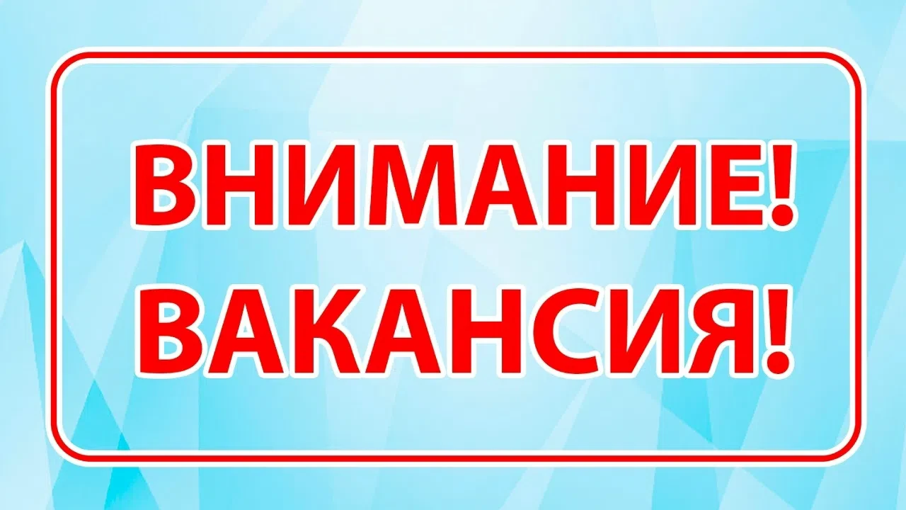 #работа #вакансия