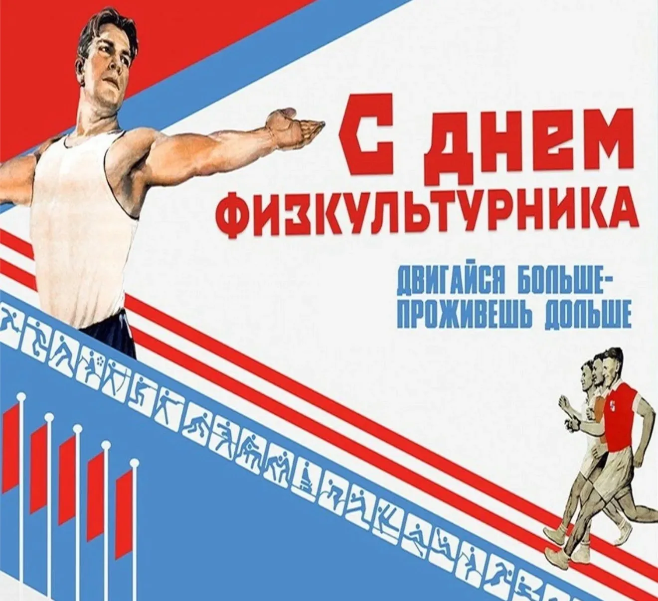 Поздравляю с Днём физкультурника! 🎉