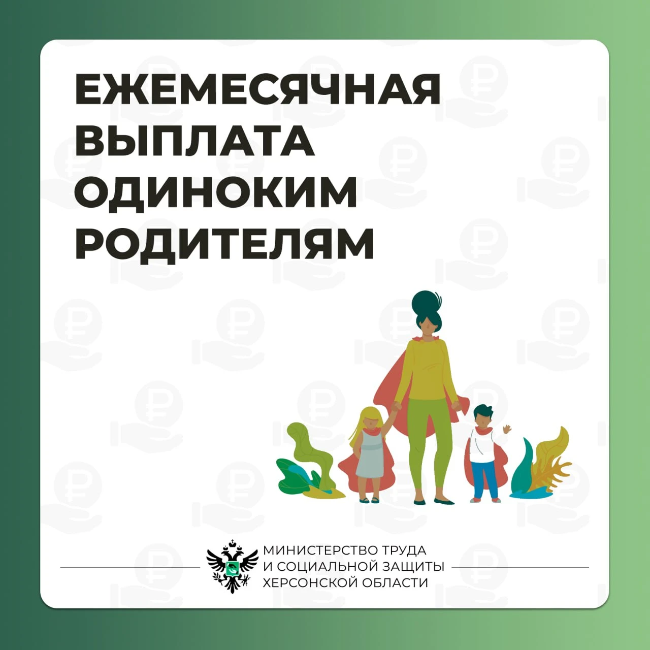 Ежемесячная социальная выплата одиноким родителям