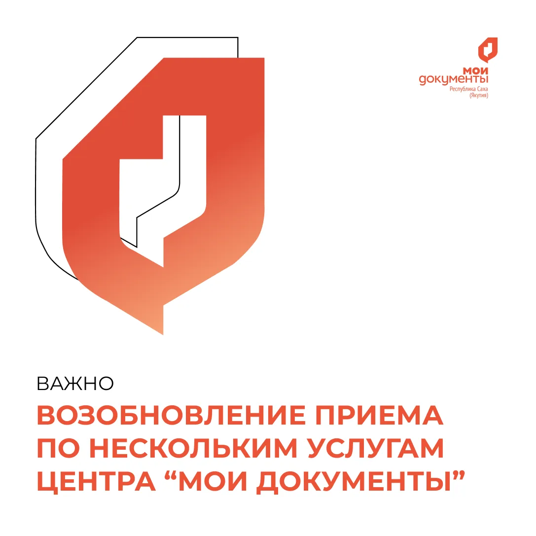 С 24 августа 2026 года в офисах центра "Мои Документы" возобновлен приём по следующим у...
