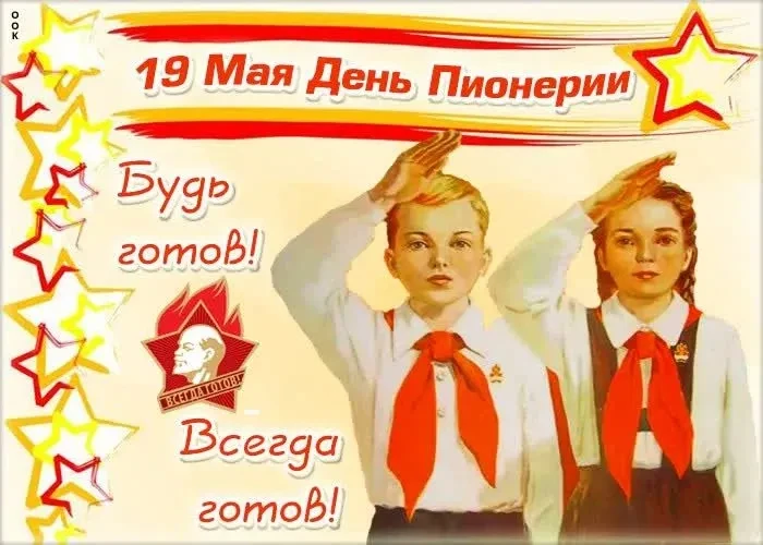 📣 19 мая отмечается важная дата в истории нашей страны — День пионерии. В этот день в ...