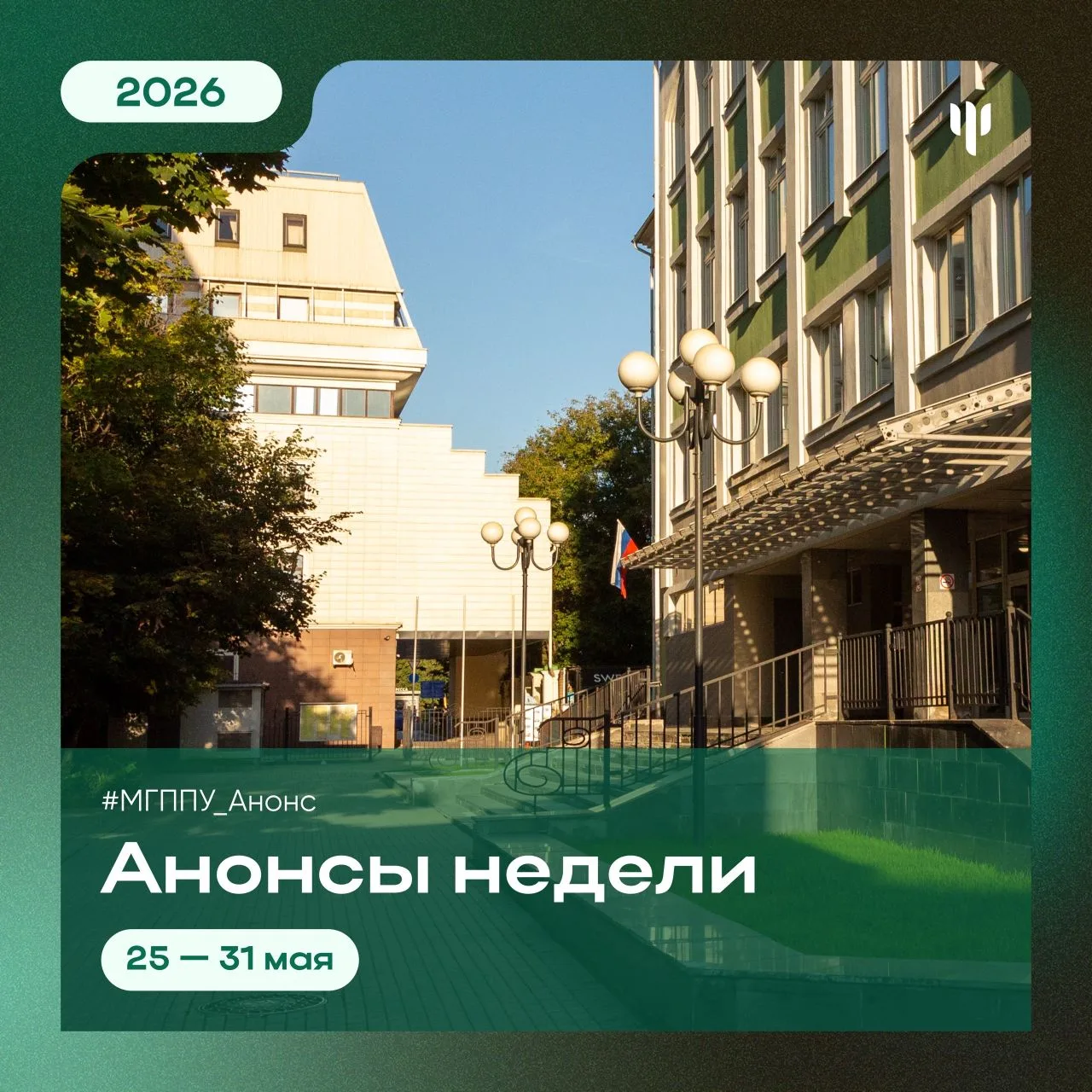 #МГППУ_Анонс | События этой недели   🖋 Новая неделя в МГППУ!  А это значит, что пора узнать, что же 