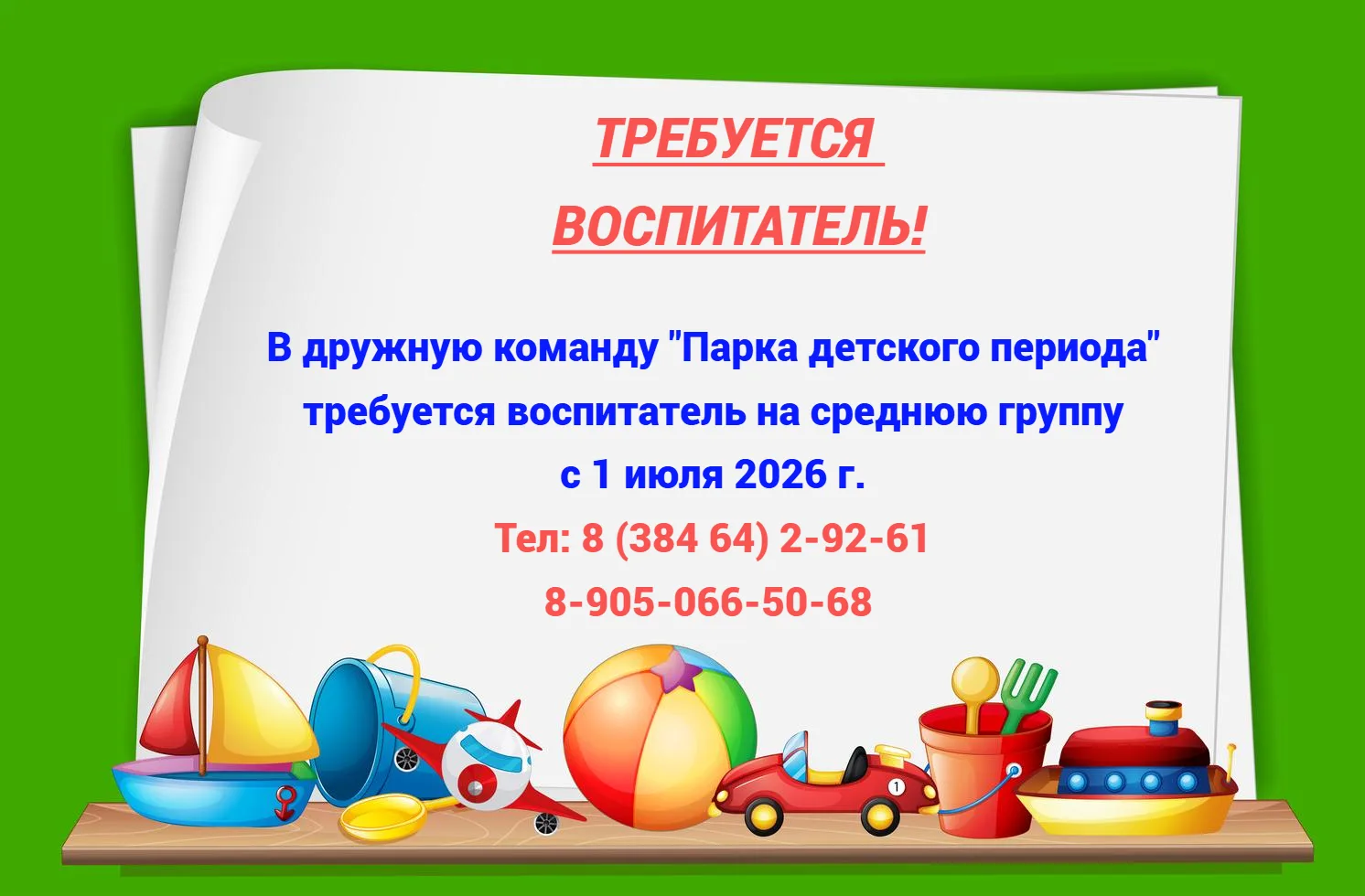 📌В дружную команду "Парка детского периода" требуется воспитатель.