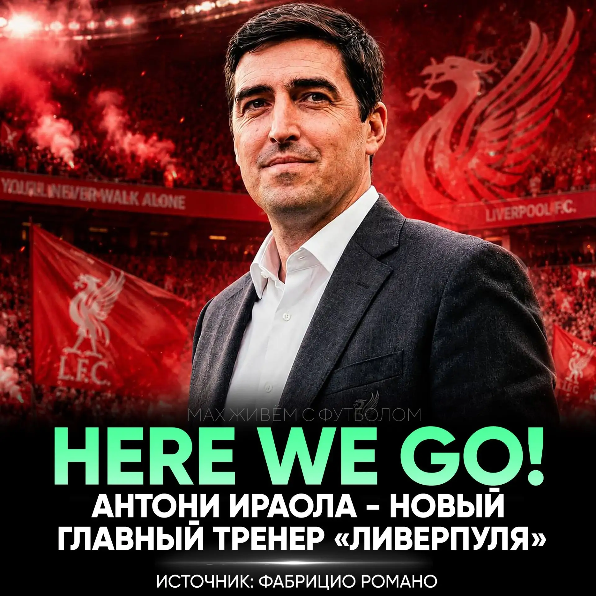 ⚡️ HERE WE GO! Андони Ираола – новый главный тренер «Ливерпуля»