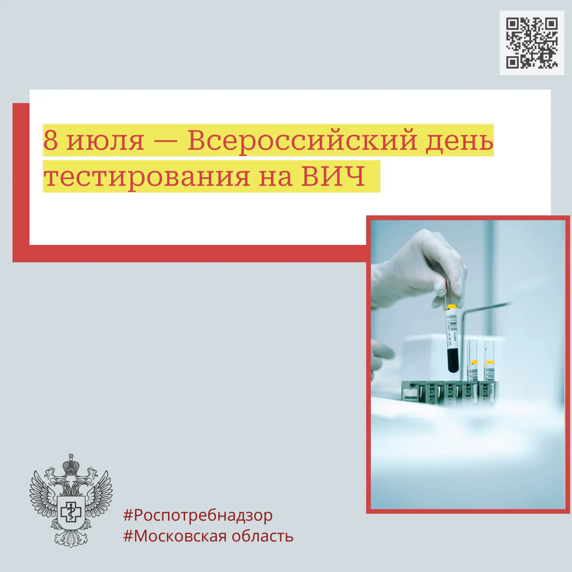 8 июля — Всероссийский день тестирования на ВИЧ

Несмотря на то, что о ВИЧ-инфекции знает практическ