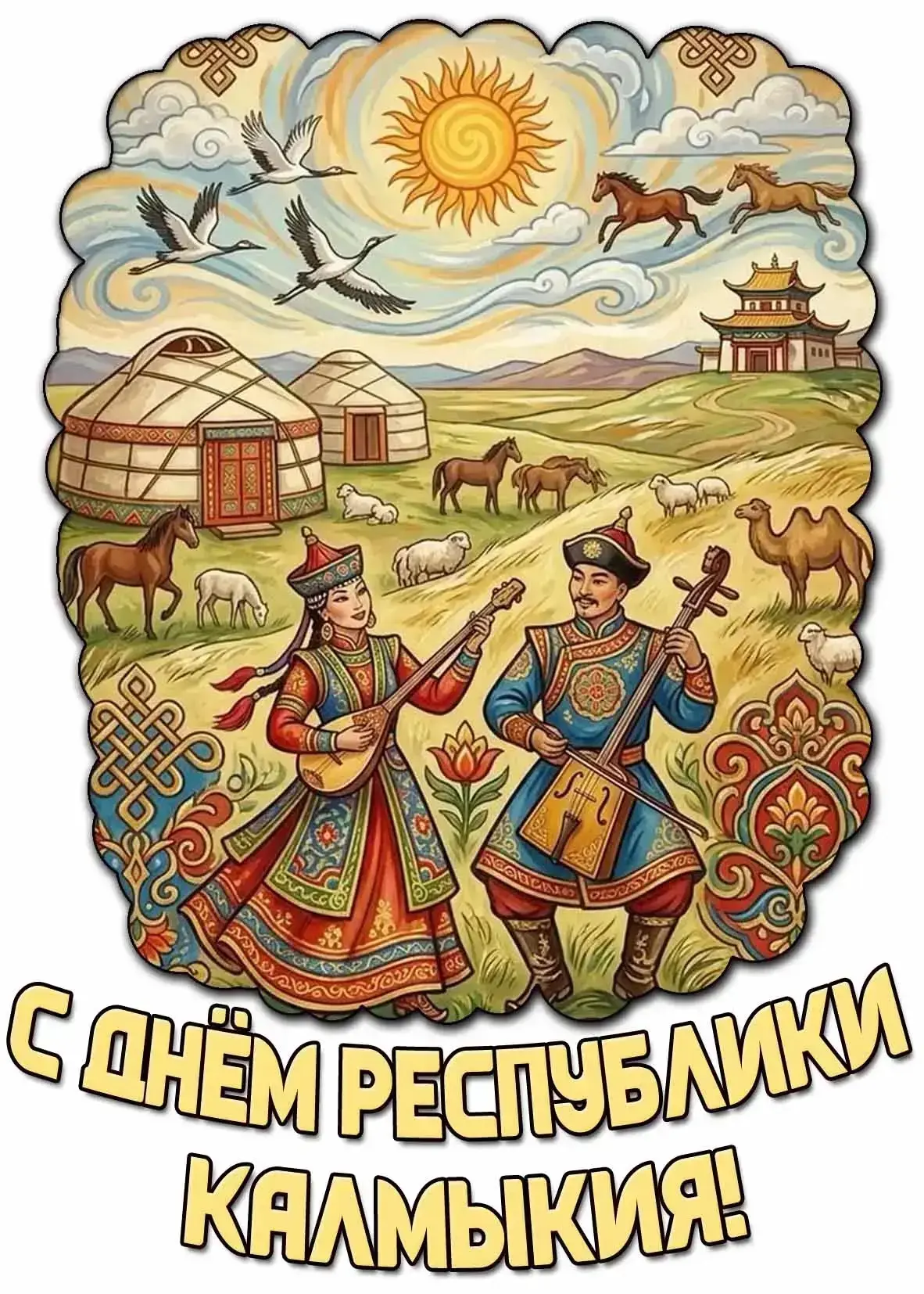 Пусть годы летят, пусть меняется время,
но сердце Калмыкии будет со мной.
В сердцах её жителей, в ка