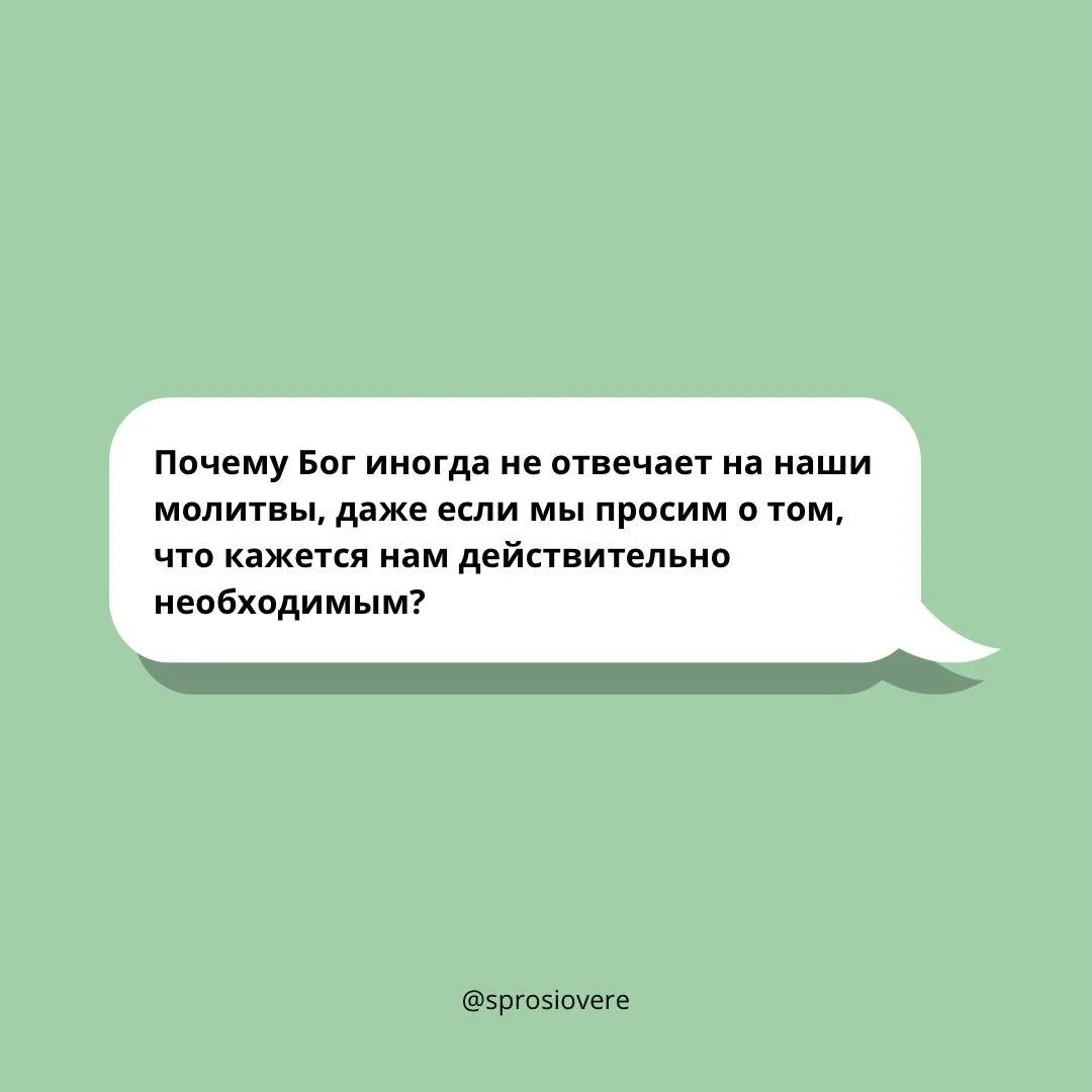 Прежде всего, нужно понимать, что неисполнение нашей молитвы – это тоже ответ Божий.