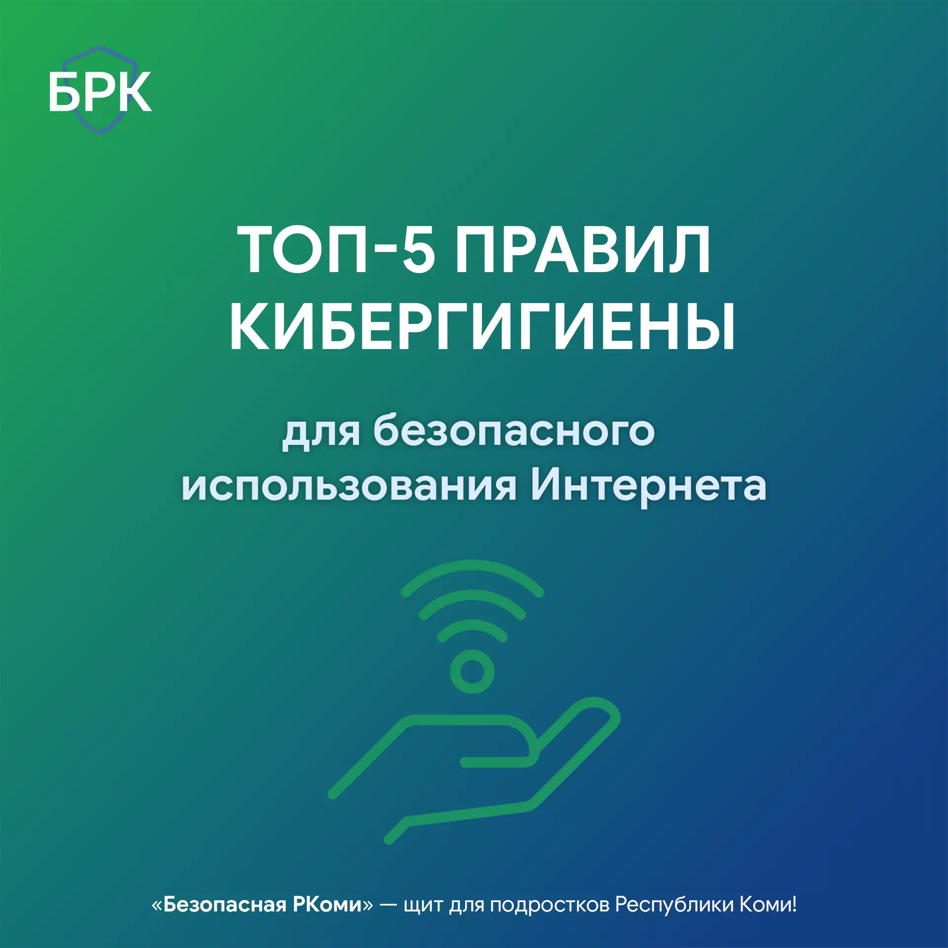 🔎 В интернете тоже есть свои правила, такие же обязательные, как личная гигиена. Они з...
