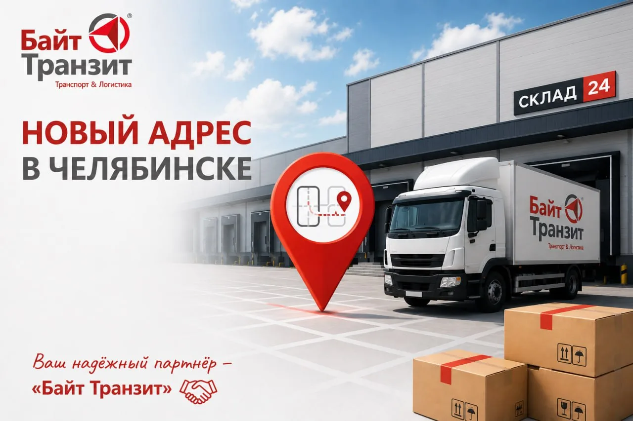 Уважаемые клиенты!

Со 2 июля 2026 года прием и выдача грузов в Челябинске осуществляются по новому 