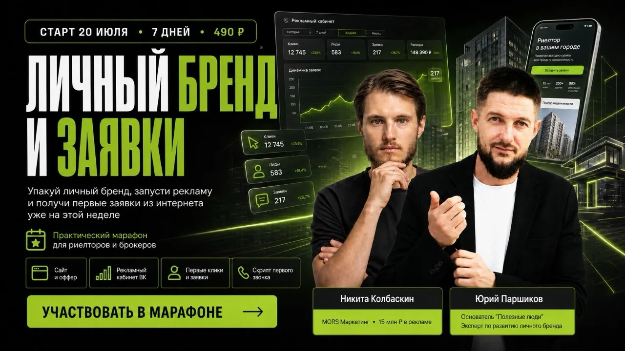 КАК РАЗВИТЬ ЛИЧНЫЙ БРЕНД РИЭЛТОРУ, чтобы охваты в социальных сетях достигали МИЛЛИОНЫХ значений!? 

