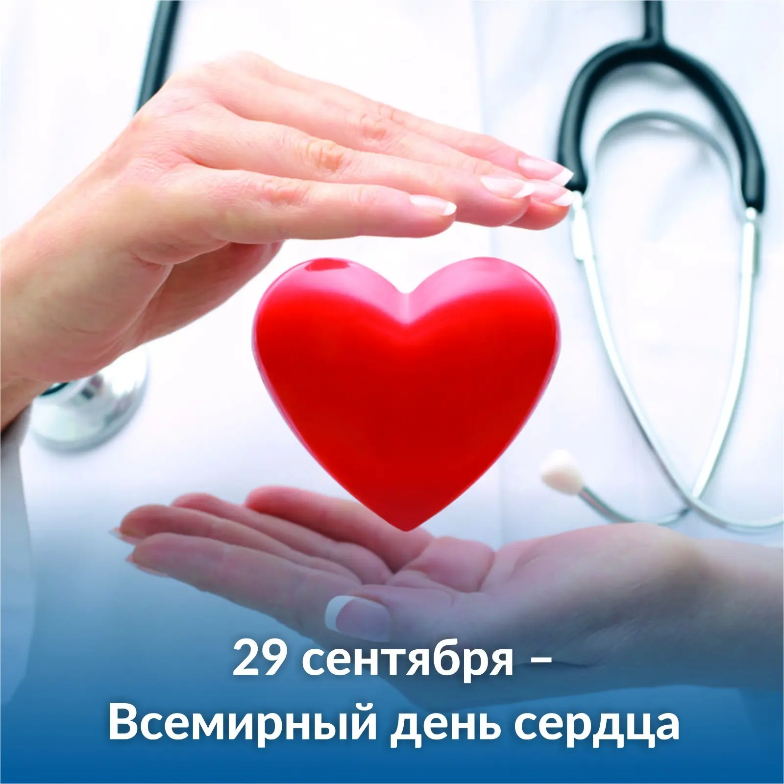 ❤️  Берегите сердце!