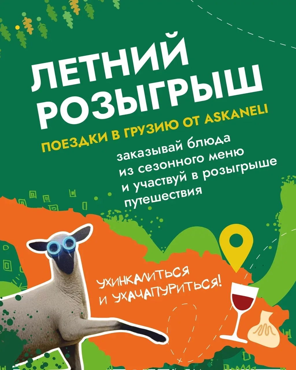 🎉 ВЫИГРАЙТЕ ПУТЕШЕСТВИЕ В ГРУЗИЮ ВМЕСТЕ С ASKANELI! 🇬🇪