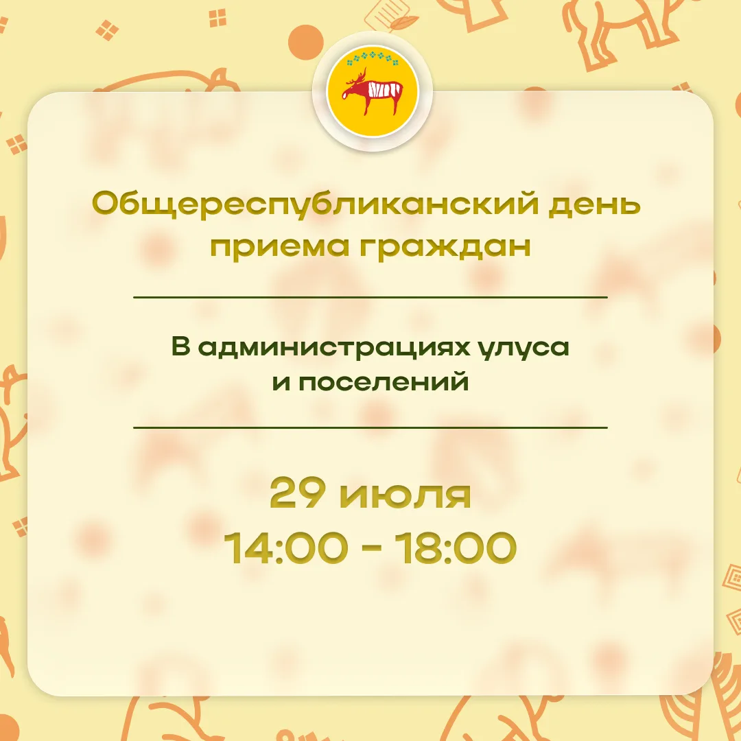 УВАЖАЕМЫЕ ЖИТЕЛИ ГОРНОГО УЛУСА! ПРИГЛАШАЕМ ВАС НА ПРИЁМ ГРАЖДАН