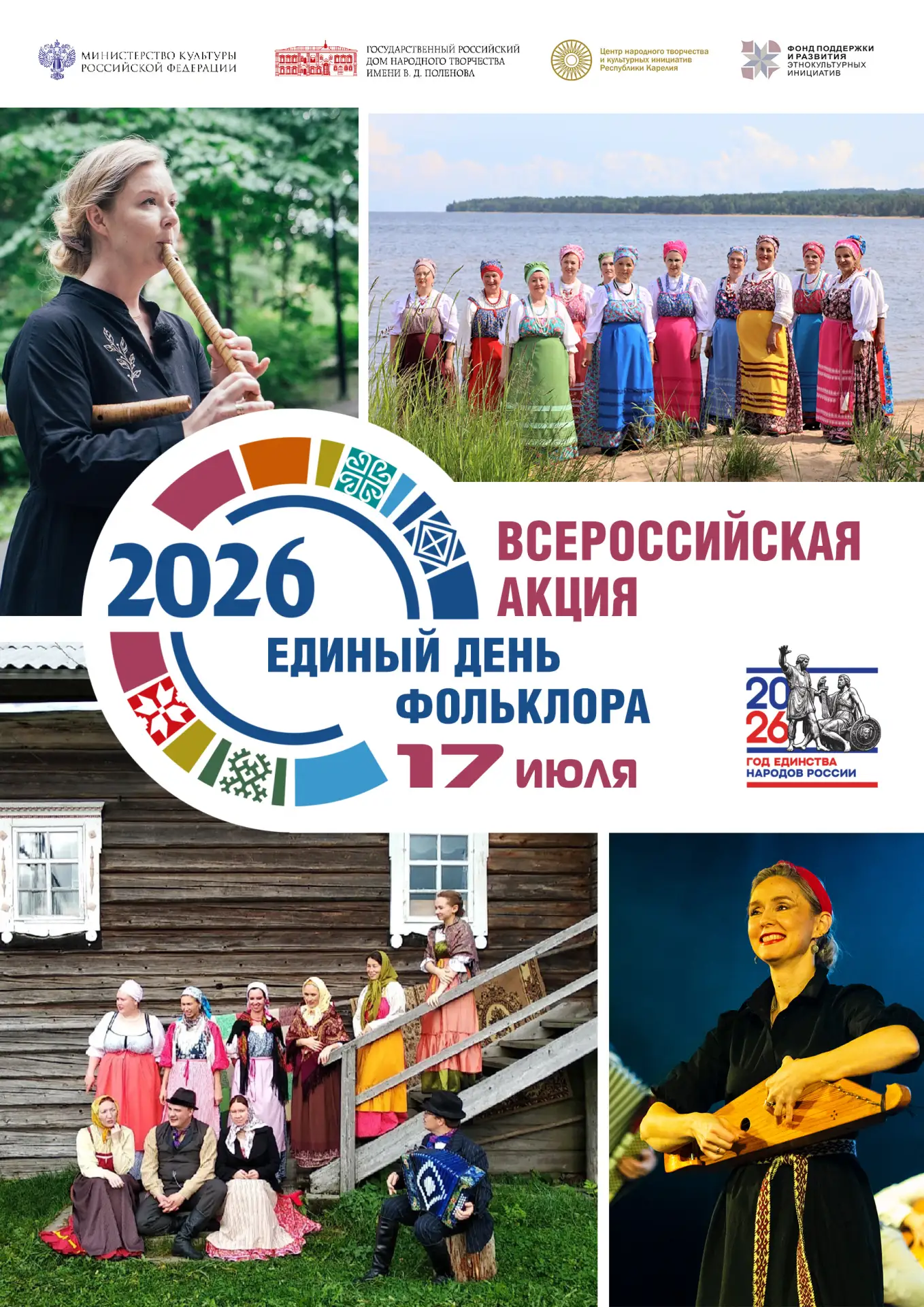 🌼 Сегодня, 17 июля, мы отмечаем Единый День фольклора!