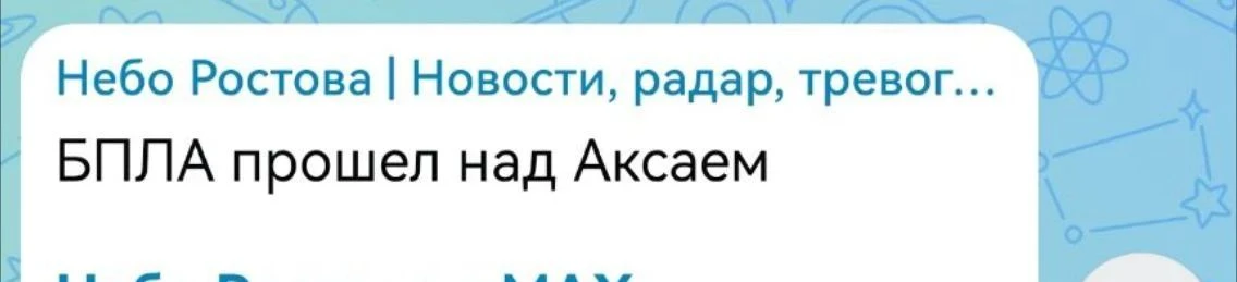 ❗ БПЛА над Аксаем.
