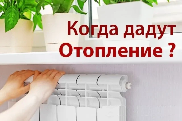 КОГДА ДАДУТ ОТОПЛЕНИЕ?