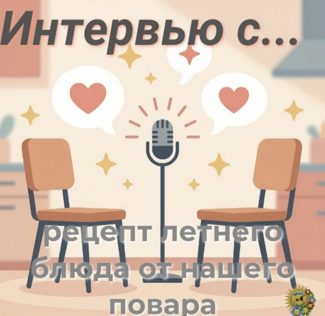 Рубрика «Интервью с...» 🎙