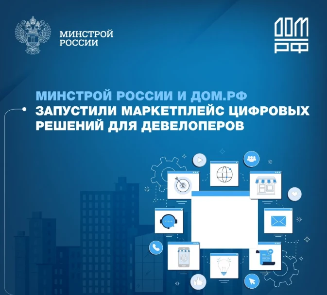 🚀 Минстрой России и «ДОМ.РФ