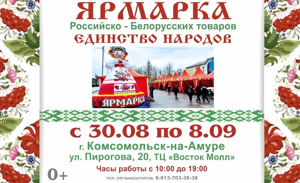📢 Ярмарка Белорусско - Российских товаров ,