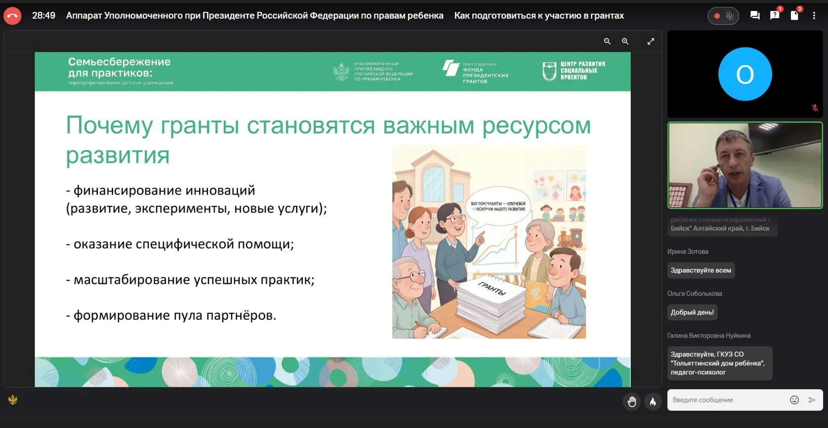 Участие в вебинаре по грантовой поддержке: новые возможности для помощи семьям
 
Аппарат Уполномочен