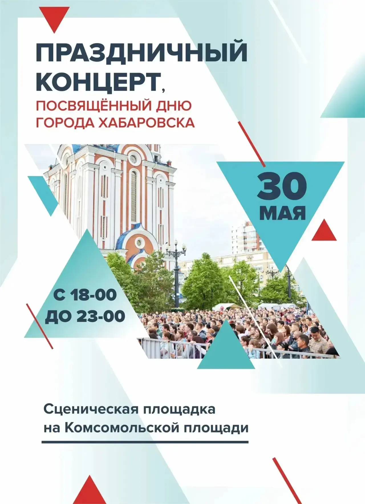 Праздничный концерт, посвящённый Дню города Хабаровска, пройдёт 30 мая