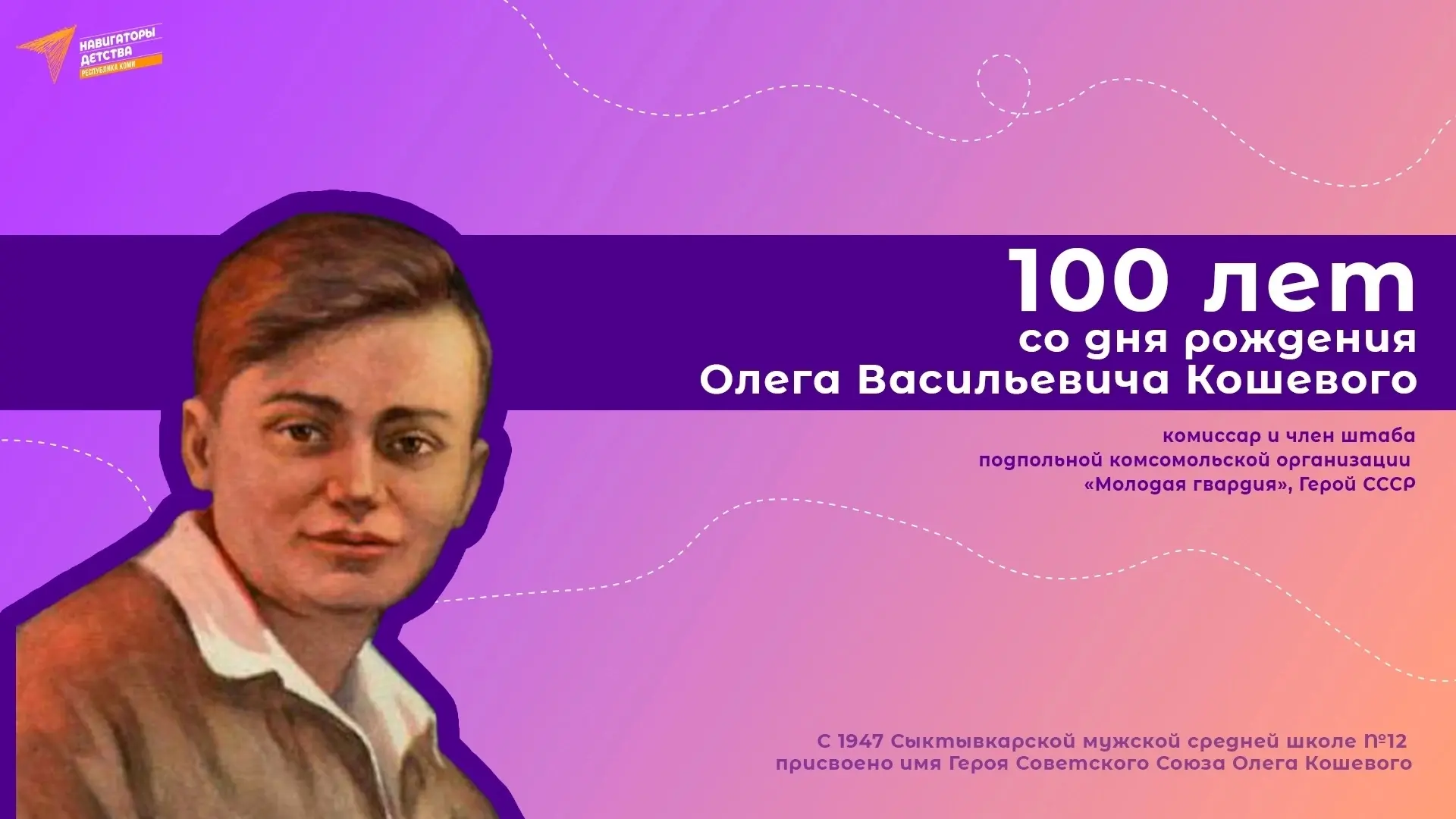 🗓️8 июня — 100 лет со дня рождения Героя Советского Союза Олега Кошевого.
