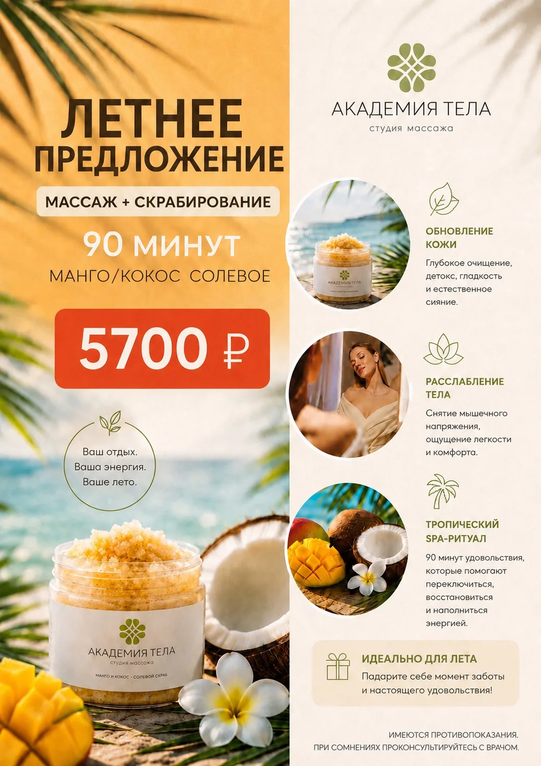 МАССАЖ + СКРАБИРОВАНИЕ — 90 минут за 5700 ₽