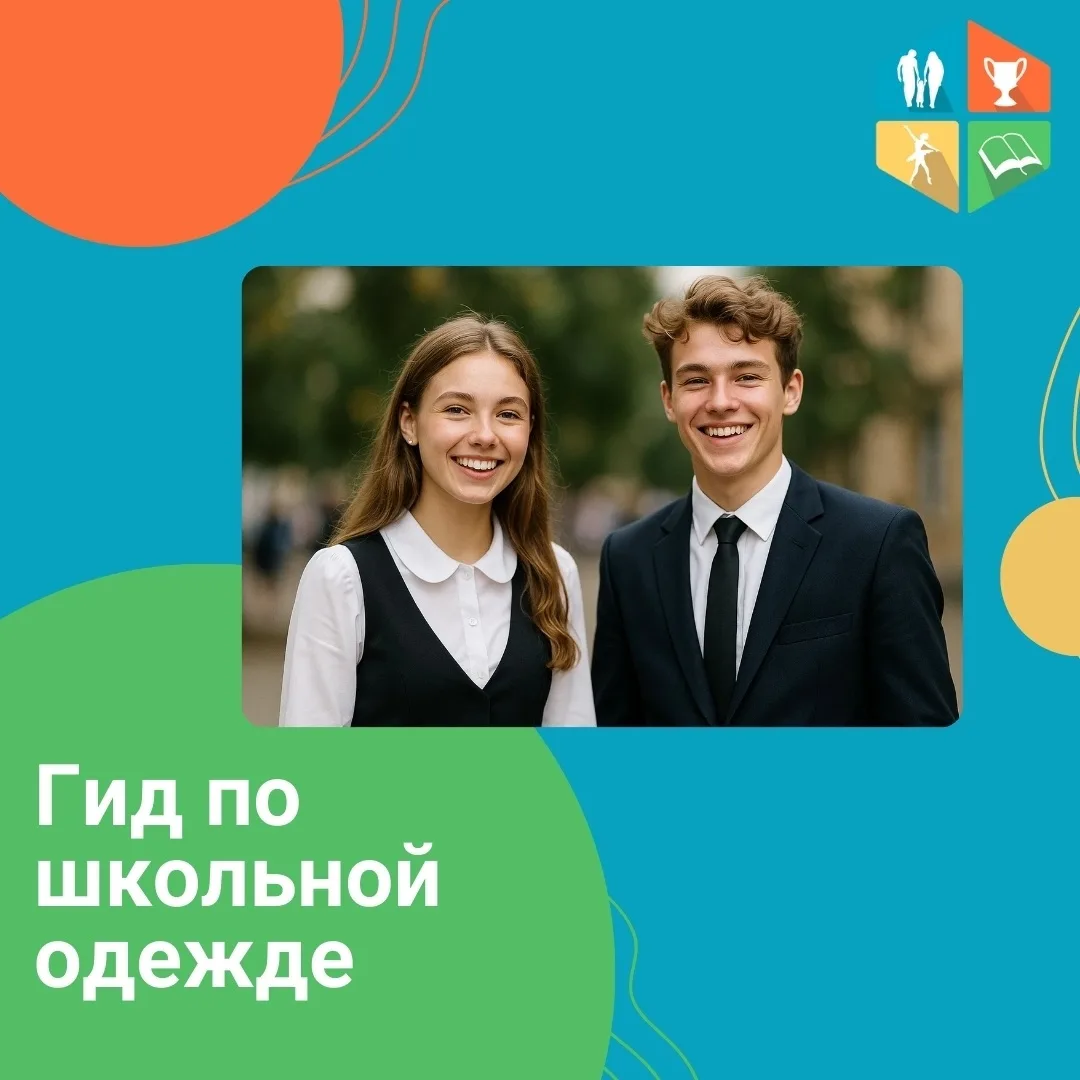 🎓 Гид по школьной одежде