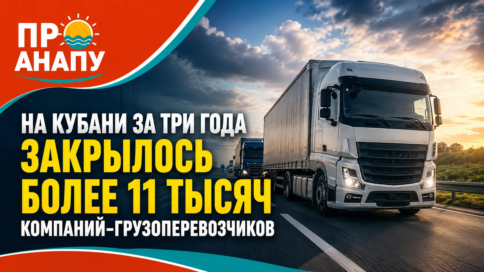 На Кубани за три года закрылось более 11 тысяч компаний-грузоперевозчиков