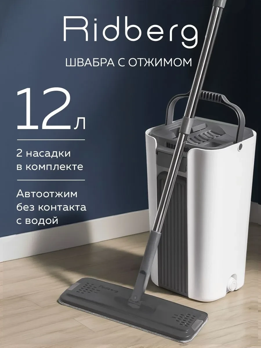 Швабра с отжимом и ведром для мытья полов, комплект Ridberg: 12 литров + 2 тряпки в ком...